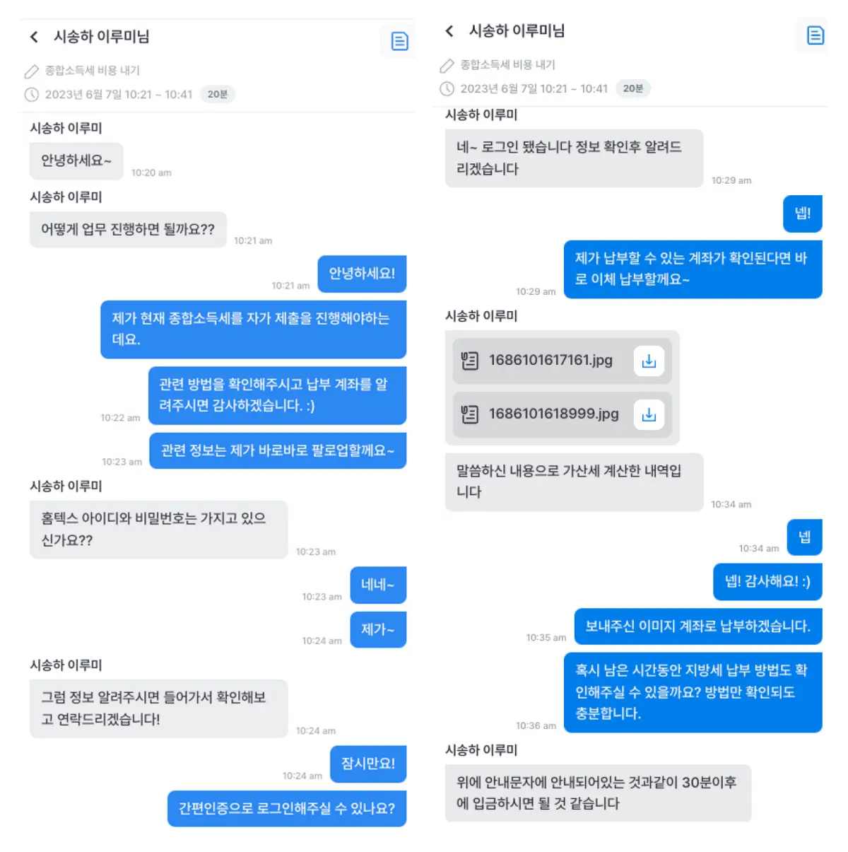 손쉽게 문자로 소통하며 조금은 어려울 수 있는 [종합소득세] 관련 업무를 잘 처리해주셨다.