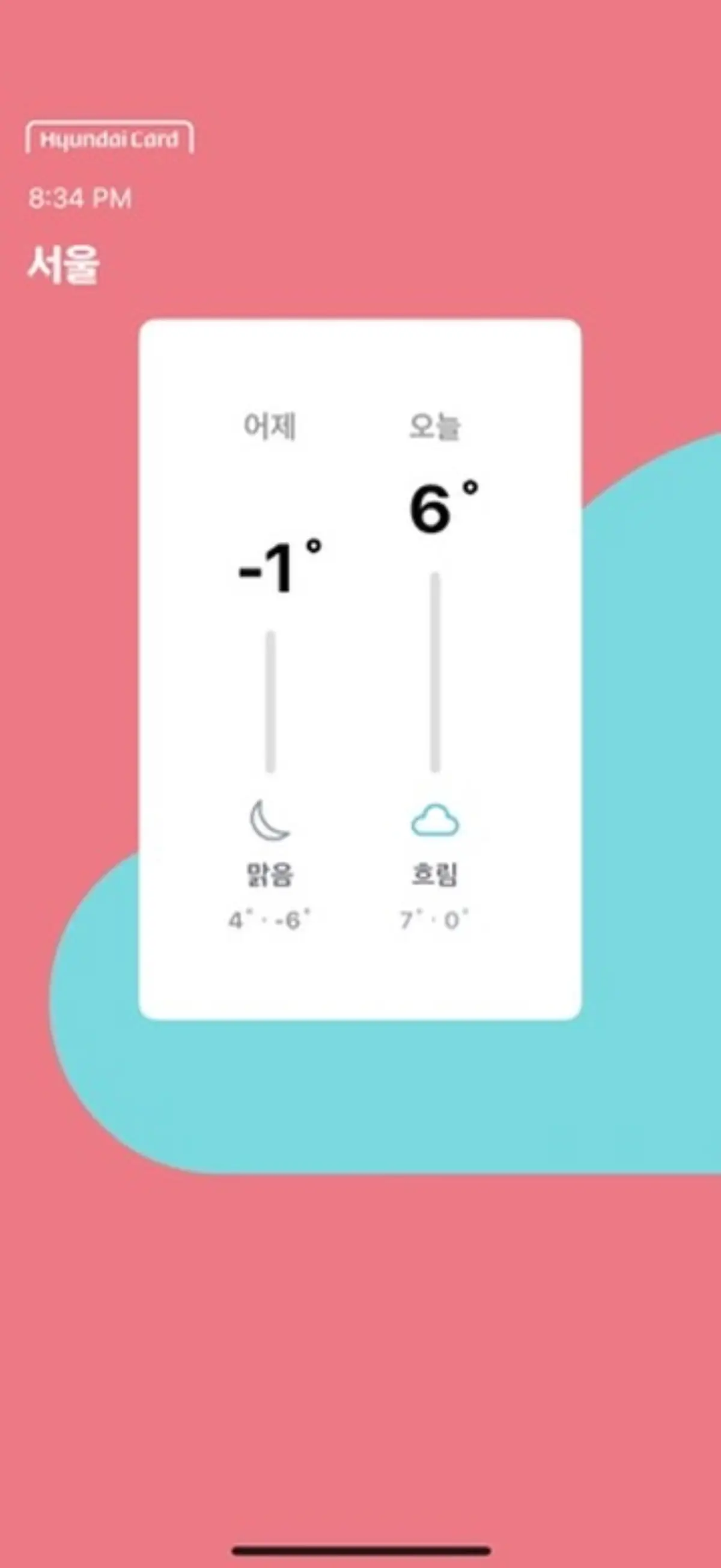 현대카드 웨더는 어제의 날씨와 오늘의 날씨를 비교해 줌으로서 보다 현실적인 체감 날씨를 알려줍니다.