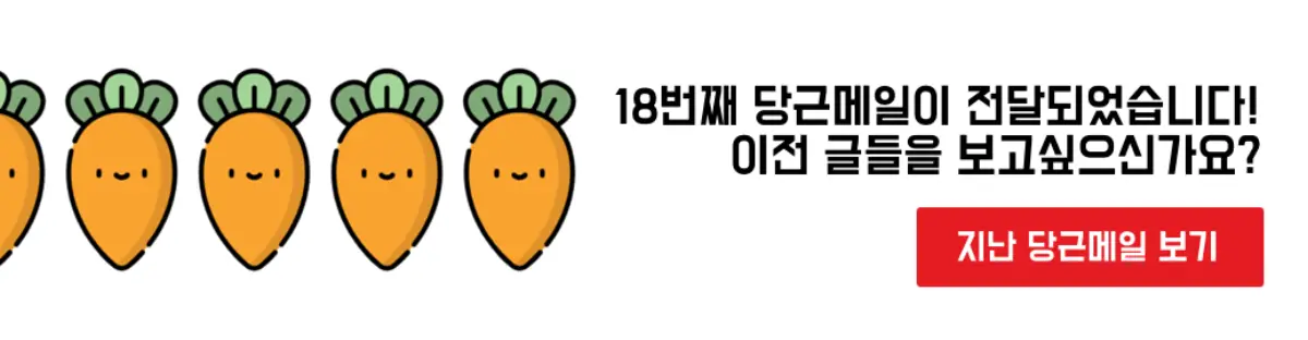 [newsletter@carrotmail.kr](mailto:newsletter@carrotmail.kr)