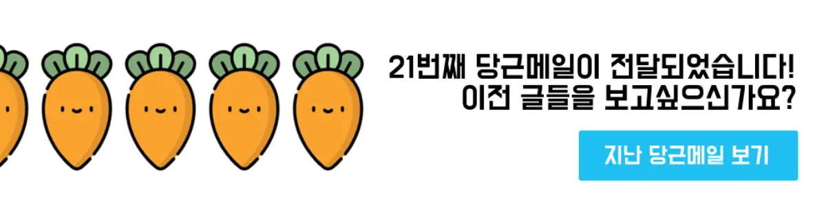 [newsletter@carrotmail.kr](mailto:newsletter@carrotmail.kr)