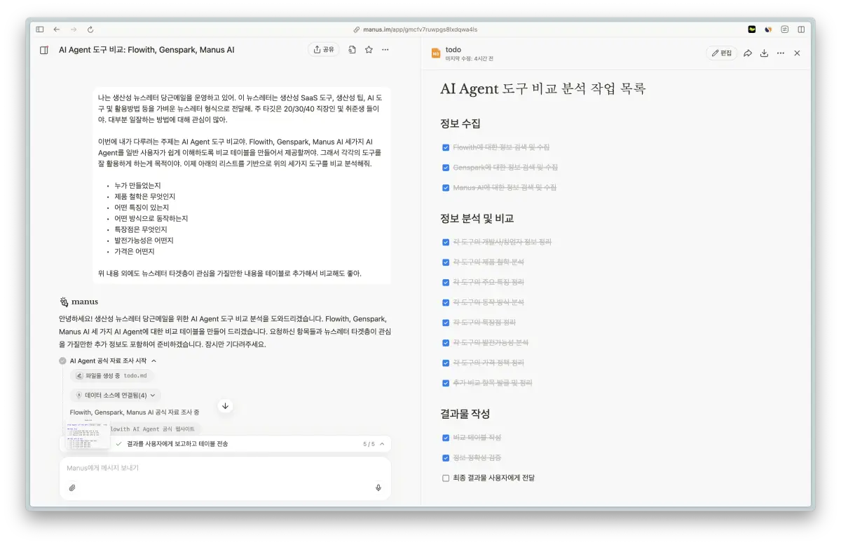 Manus AI는 직접 작업 목록을 만들어 마치 사람처럼 하나씩 수행하며 체크리스트를 지워나간다