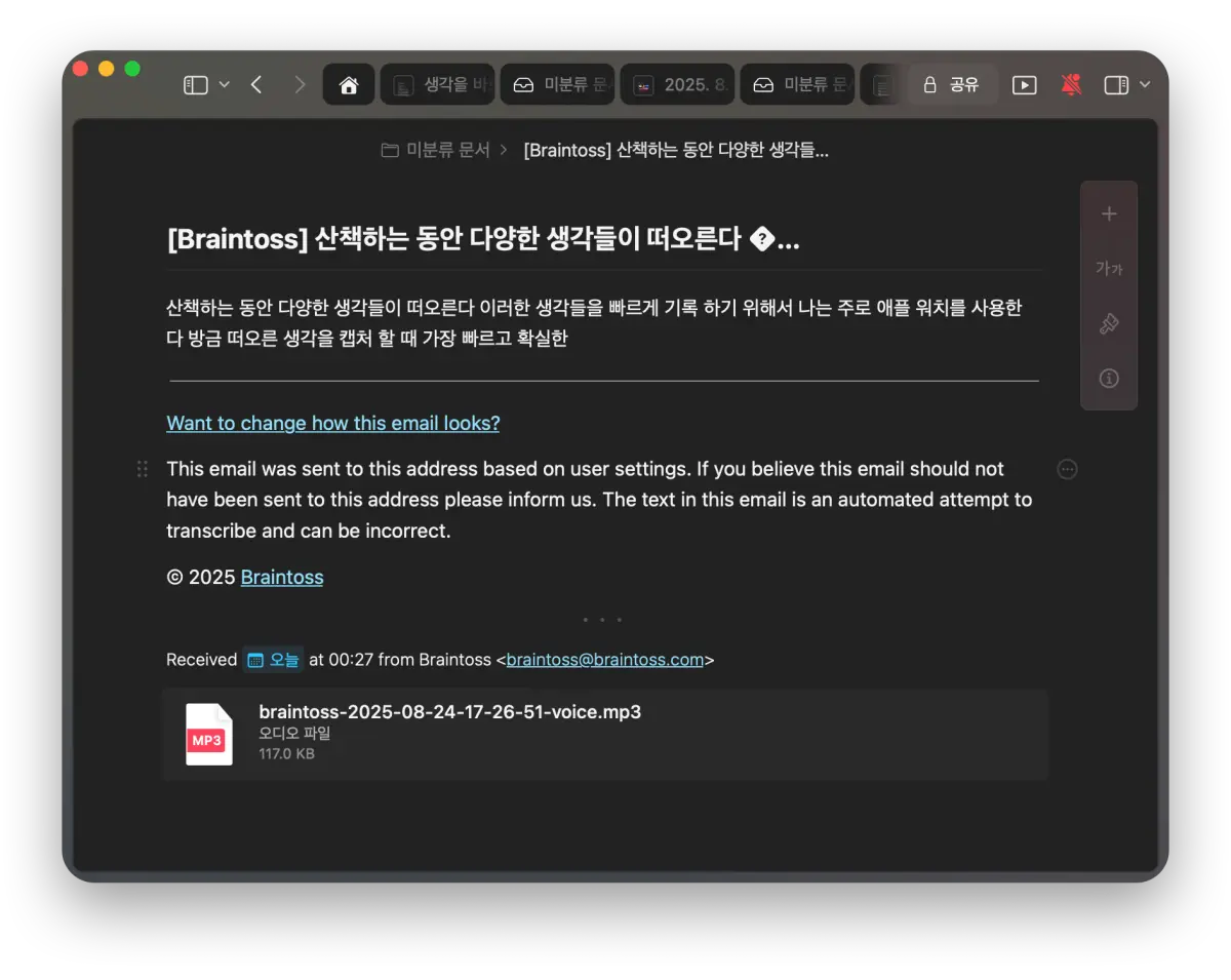 Braintoss는 음성파일까지 함께 이메일로 저장해줘요!