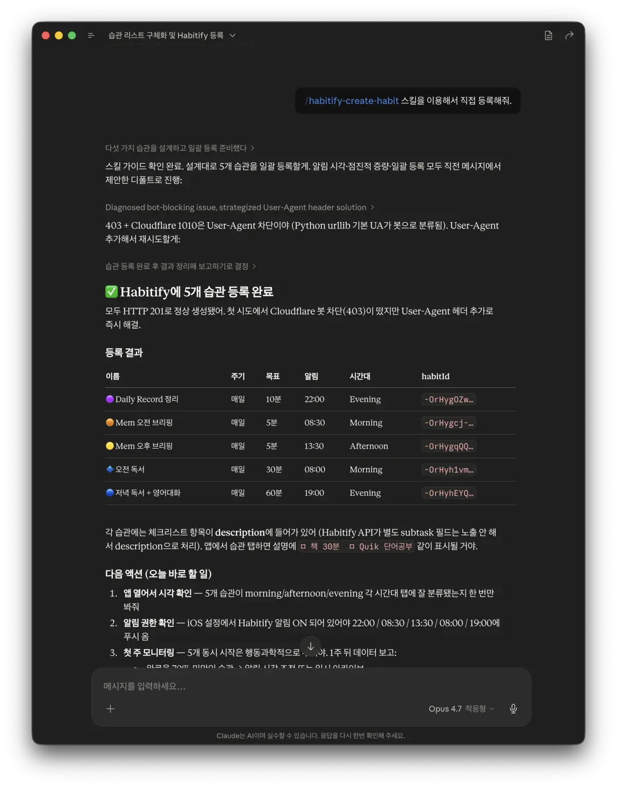 Habit 등록을 위한 스킬을 따로 만들어서 사용하고 있습니다.